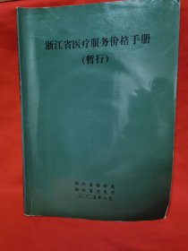 浙江省医疗服务价格手册（暂行）