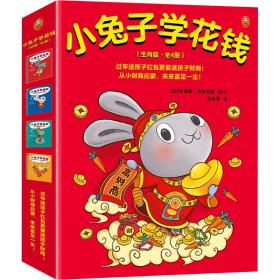 小兔子学花钱系列（生肖版·全4册） 绘本 [加]辛德斯·麦克劳德 新华正版