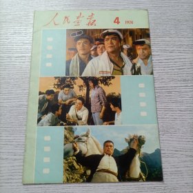 《人民画报》1974年第4期 总310期 不缺页