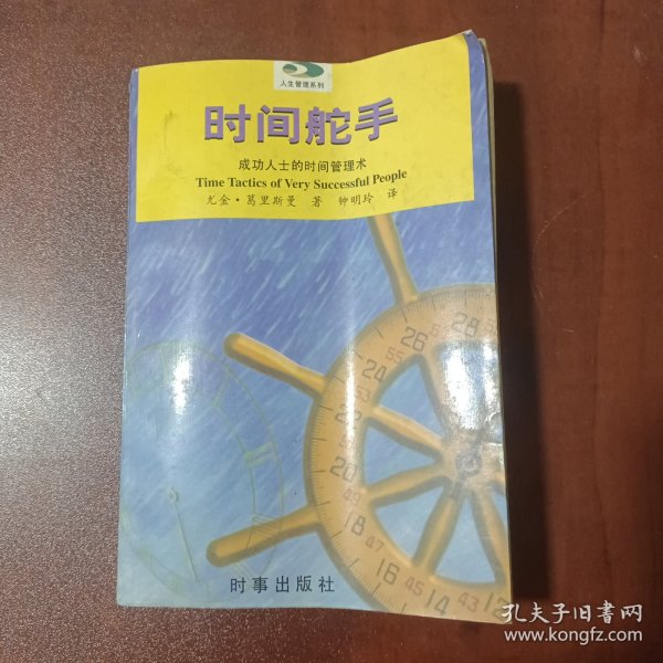 时间舵手：成功人士的时间管理术