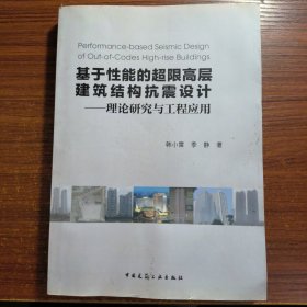 基于性能的超限高层建筑结构抗震设计：理论研究与工程应用正版防伪标志