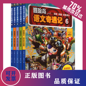 冒险岛语文奇遇记(6-10) 9787522515953