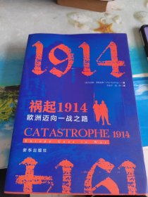 祸起1914：欧洲迈向一战之路