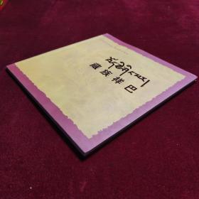 藏族祥巴