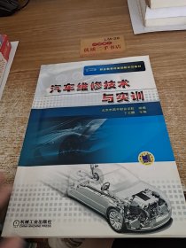 汽车维修技术与实训