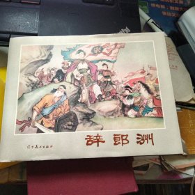 连环画：辞郎洲（精装）