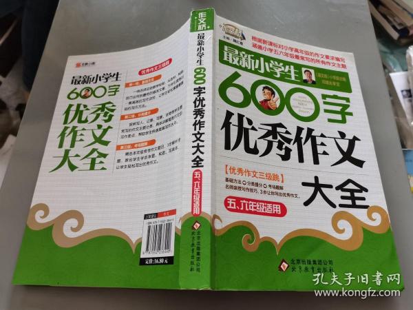 作文桥·闫银夫审定新课标小学低年级优秀作文大全：最新小学生600字作文大全（五、六年级适用）