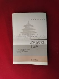 北京历史文化十五讲