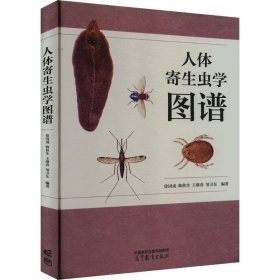 人体寄生虫学图谱