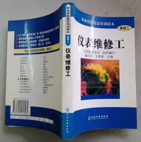 仪表维修工【高级工，2005年1版1印】