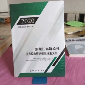 2020黑龙江省群众性优秀税收理论研究成果文集