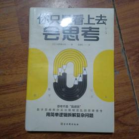 你只是看上去会思考（日 本商务数学高级讲师深泽真太郎 教你用简单逻辑拆解复杂问题 ）