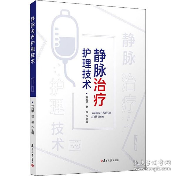 保正版！静脉治疗护理技术9787309153569复旦大学出版社方莉娜；赵越