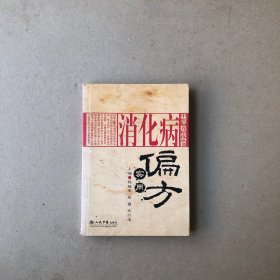 消化病偏方实用（一版一印）