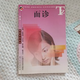 面诊