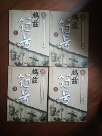 鸠兹符号——非物质文化遗产田野调查 芜湖卷(全四册)