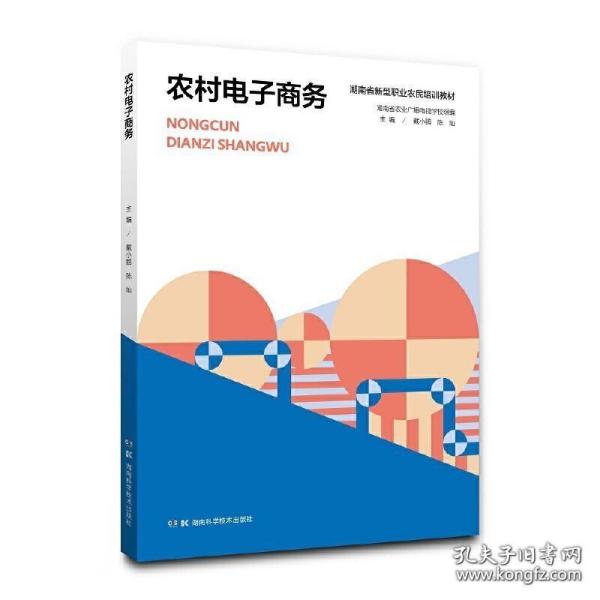 农村电子商务/湖南省新型职业农民培训教材