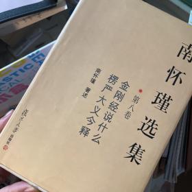 南怀瑾选集（第8卷）