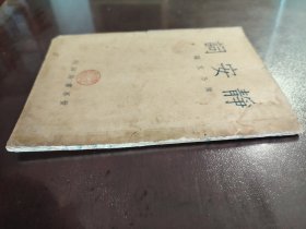 《静安词》美品！绝对稀少！世界书局，民国二十二年（1933年）初版，平装一册全。向观堂先生致敬！