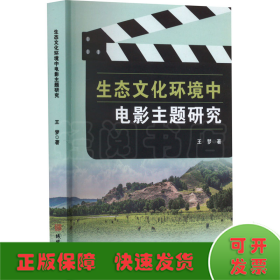 生态文化环境中电影主题研究