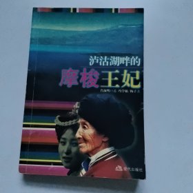 泸沽湖畔的摩梭王妃