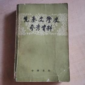 先秦文学史参考资料（馆藏本）