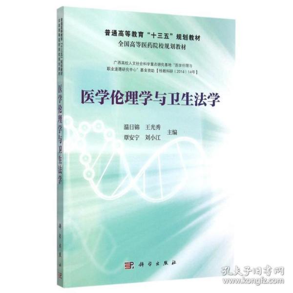 医学伦理学与卫生法学