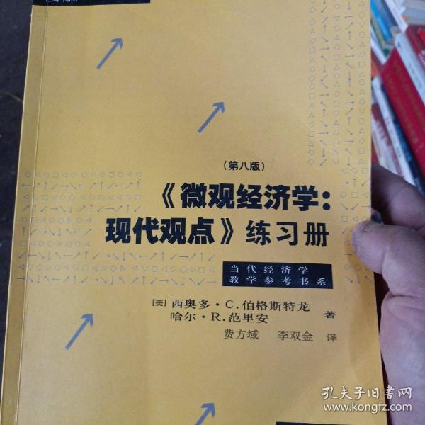 《微观经济学：现代观点》练习册（第八版）