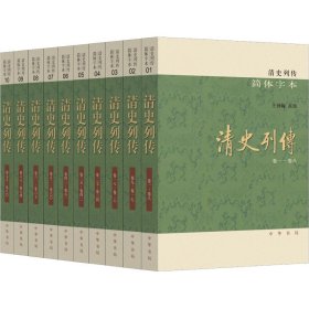 清史列传（简体字本·全10册）