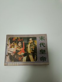 末代皇帝连环画