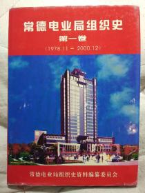 常德电业局组织史、第一卷(1978、11一2000、12)