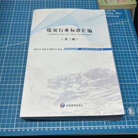 煤炭行业标准汇编（第三辑）