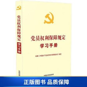 【正版新书】党员权利保障规定学习手册（根据《中国共产党党员权利保障条例》编定）9787521615371