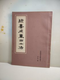 隶书用笔四十法