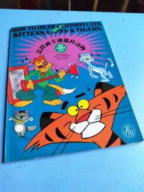 美国卡通技法丛书--怎样画卡通猫