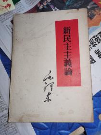 新民主主义论  毛泽东