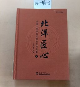 北洋匠心：天津大学建筑学院校友作品集1