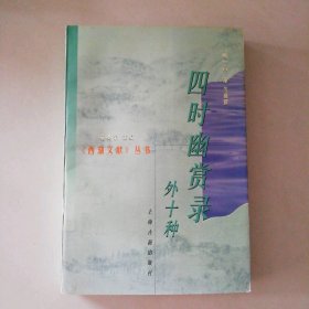 四时幽赏录(外十种)/西湖文献丛书施奠东
