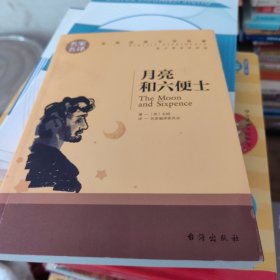 月亮和六便士 中小学生课外阅读书籍世界经典文学名著青少年儿童读物故事书名家名译原汁原味读原著
