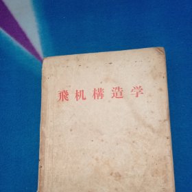 飞机构造学（1955年北京版）