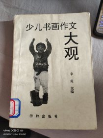 少年儿童书画作文大观