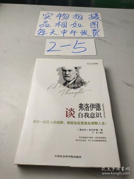 世界大师思想精粹：弗洛伊德谈自我意识