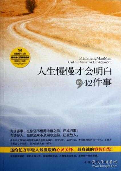 人生慢慢才会明白的42件事