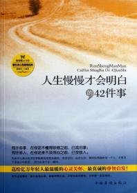 人生慢慢才会明白的42件事