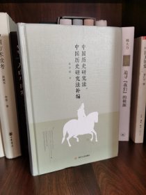 大师讲传统文化丛书：中国历史研究法 中国历史研究法补编