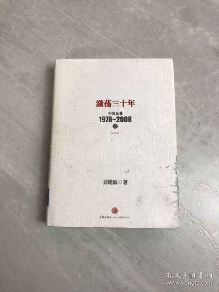 激荡三十年：中国企业1978~2008. 下