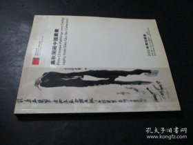 中国嘉德2002秋季拍卖会 高秋阁藏中国书画