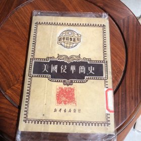 美国侵华简史