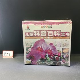 儿童科普百科全书彩绘注音版（奇妙植物）