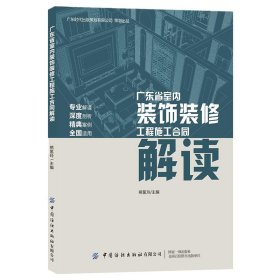 【正版】广东省室内装饰装修工程施工合同解读